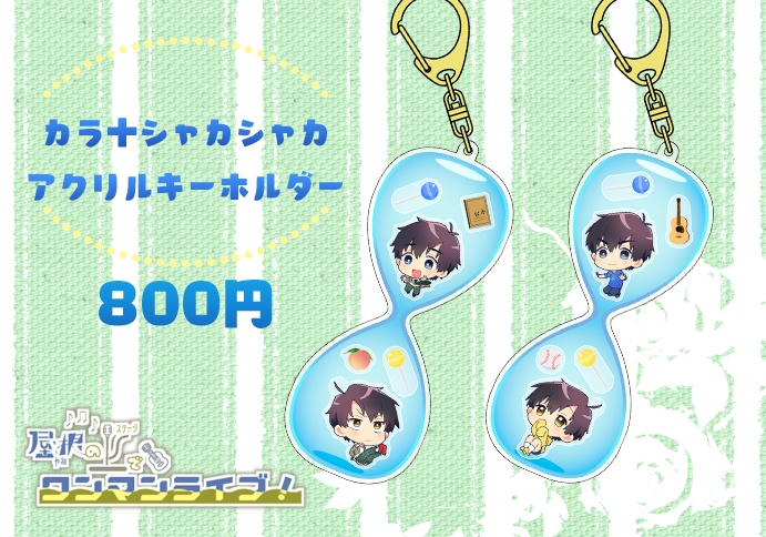カラ十シャカシャカアクリルキーホルダー