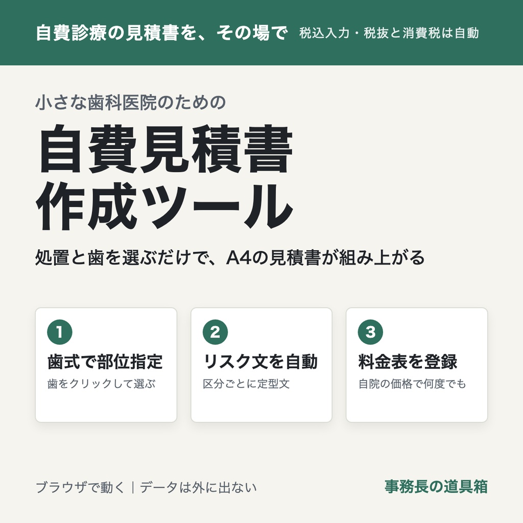 小さな歯科医院のための 自費診療お見積書 作成ツール｜歯式で部位指定・リスク文を自動記載・税込入力