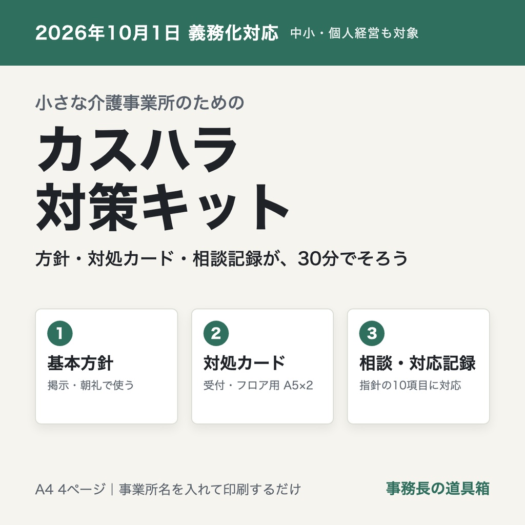 小さな介護事業所のための カスハラ対策キット｜方針・対処カード・相談記録の3点セット（2026年10月義務化対応）
