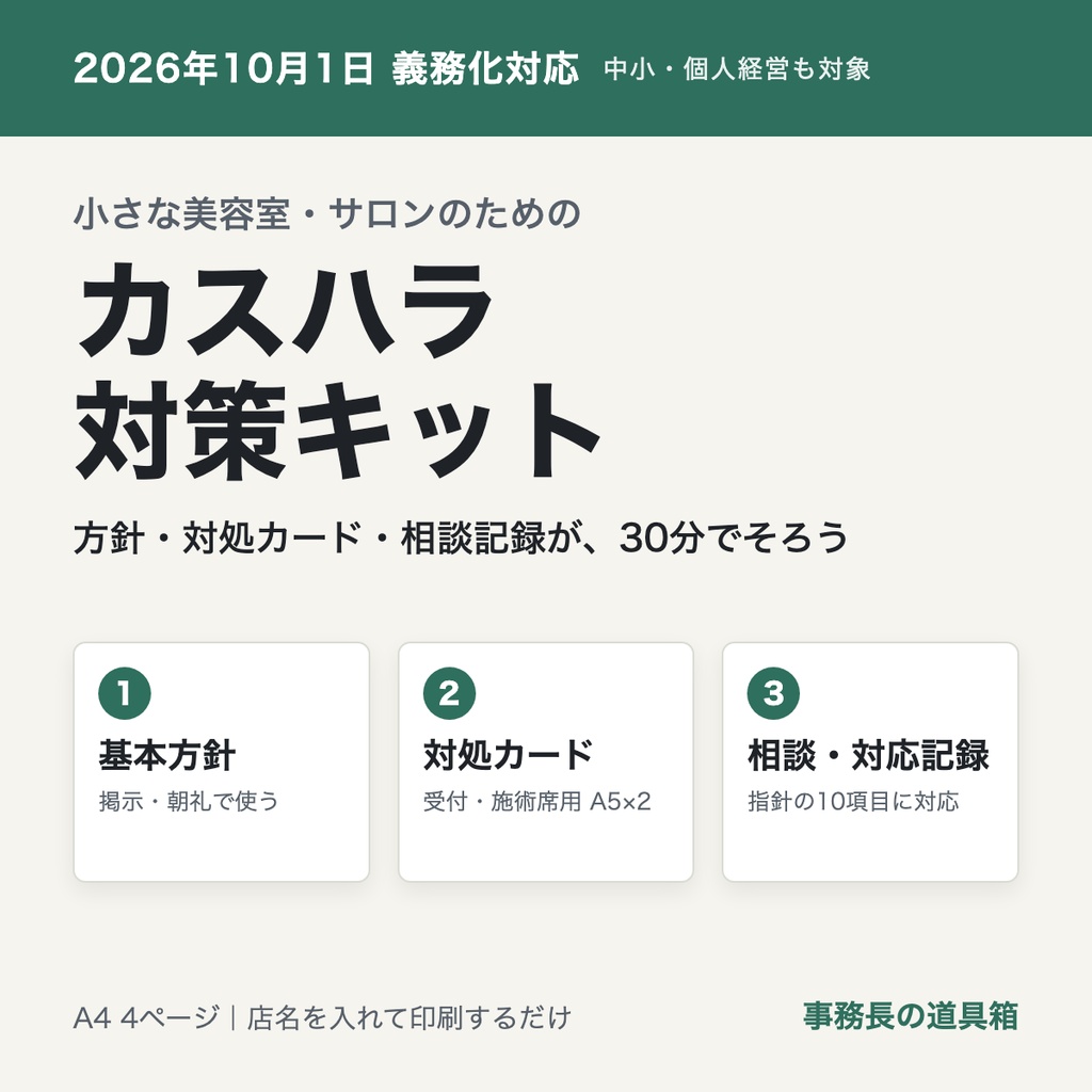 小さな美容室・サロンのための カスハラ対策キット｜方針・対処カード・相談記録の3点セット（2026年10月義務化対応）