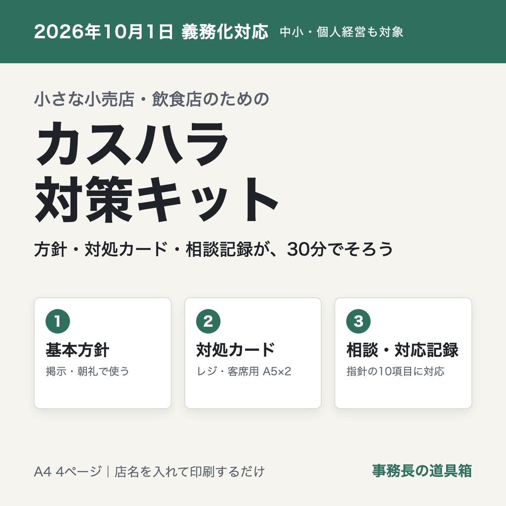 小さな小売店・飲食店のための カスハラ対策キット｜方針・対処カード・相談記録の3点セット（2026年10月義務化対応）
