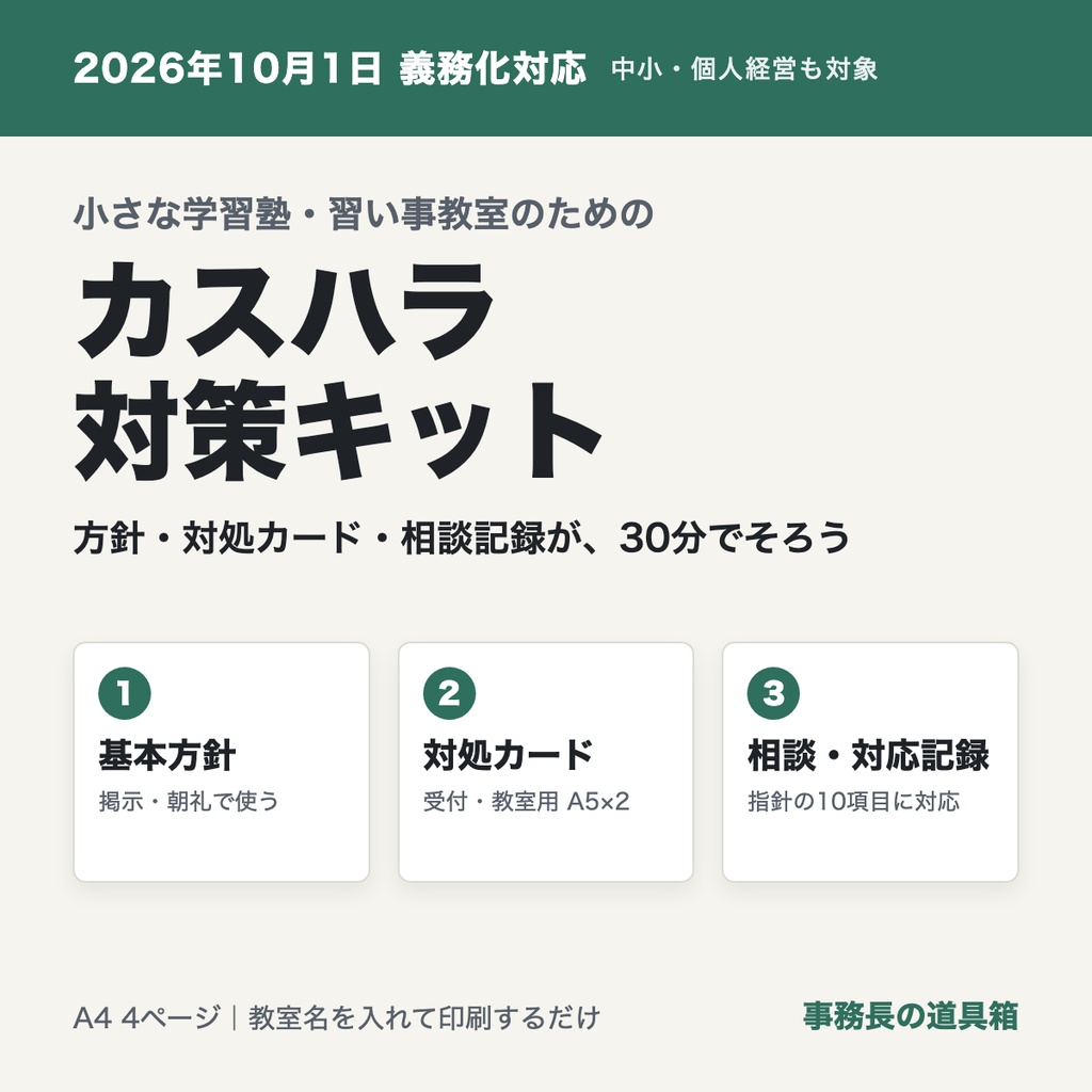 小さな学習塾・習い事教室のための カスハラ対策キット|方針・対処カード・相談記録の3点セット(2026年10月義務化対応)
