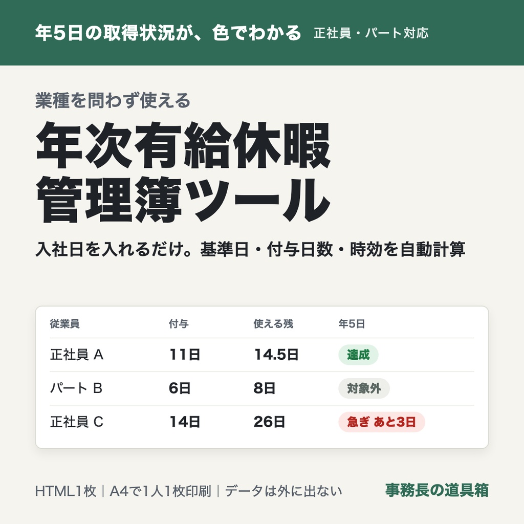 年次有給休暇管理簿ツール|基準日・付与日数・年5日の取得状況を自動計算、管理簿をA4で印刷(正社員・パート対応)