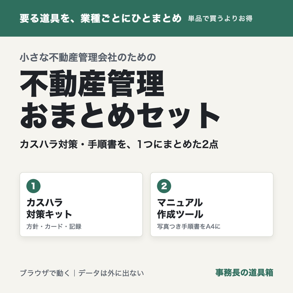 小さな不動産管理会社のための おまとめセット|カスハラ対策キット+事務所マニュアル作成ツール(2点)