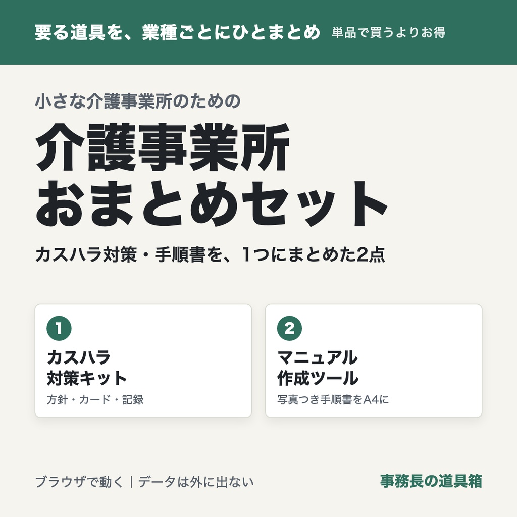 小さな介護事業所のための おまとめセット|カスハラ対策キット+事業所マニュアル作成ツール(2点)