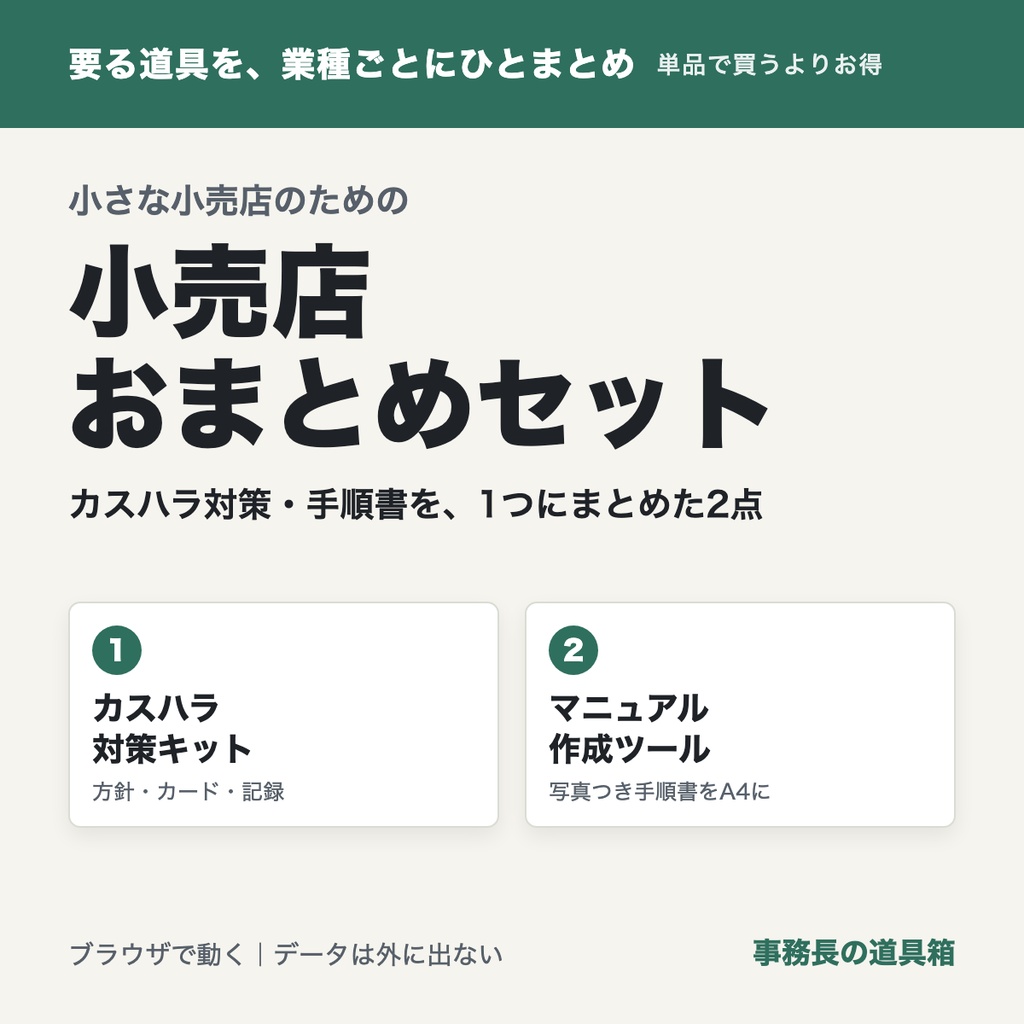 小さな小売店のための おまとめセット|カスハラ対策キット+売り場マニュアル作成ツール(2点)