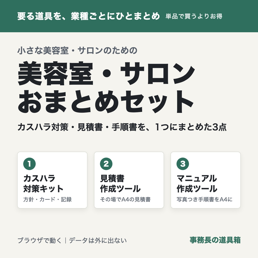 小さな美容室・サロンのための おまとめセット|カスハラ対策キット+サロン見積書ツール+サロンマニュアル作成ツール(3点)