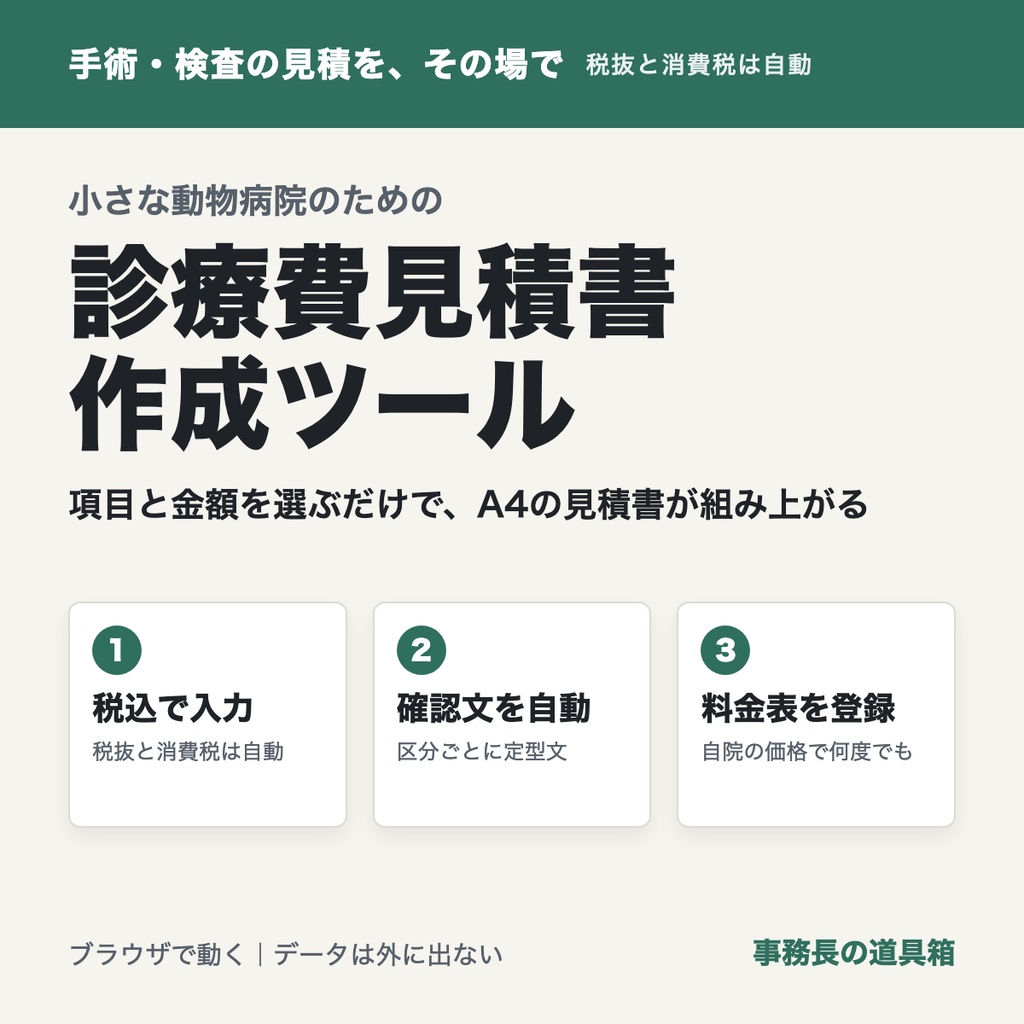小さな動物病院のための 診療費お見積書 作成ツール|手術・検査・健康診断の見積をA4に・税込入力
