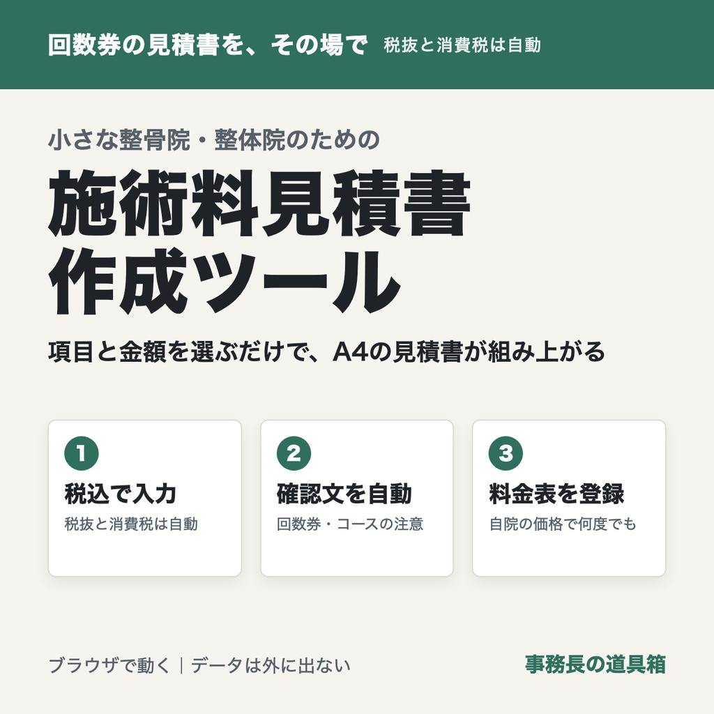 小さな整骨院・整体院のための 施術料お見積書 作成ツール|回数券・コース・物販の見積をA4に・税込入力