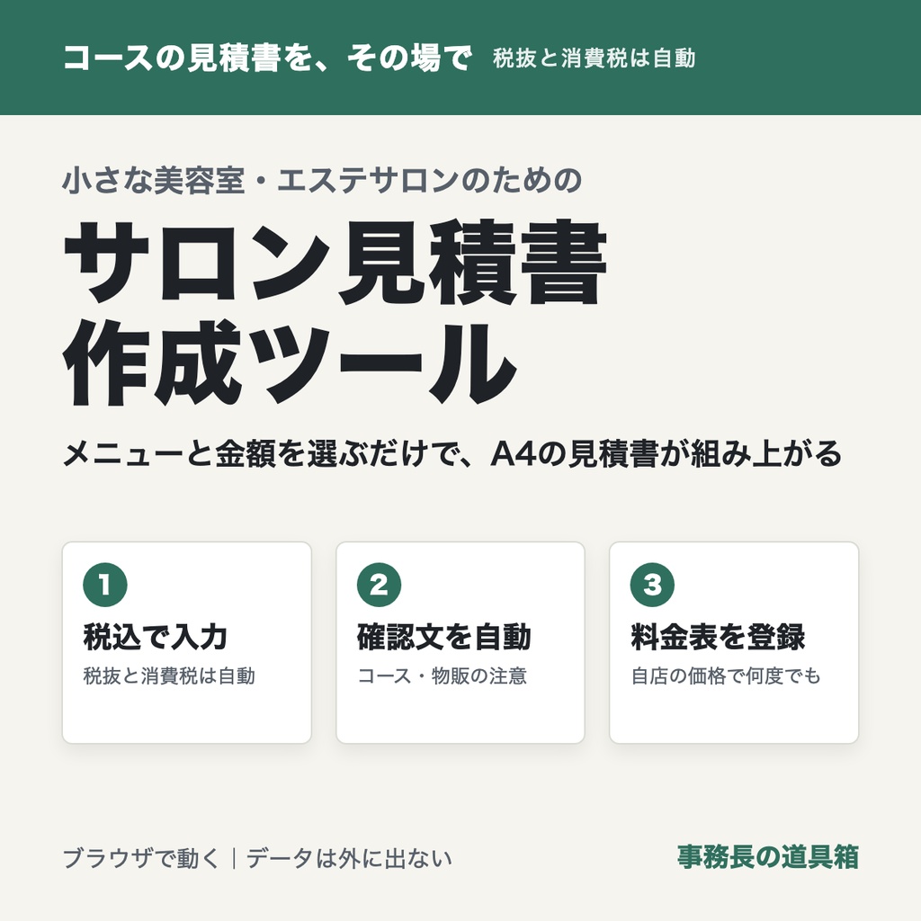 小さな美容室・エステサロンのための お見積書 作成ツール|コース・回数券・物販の見積をA4に・税込入力