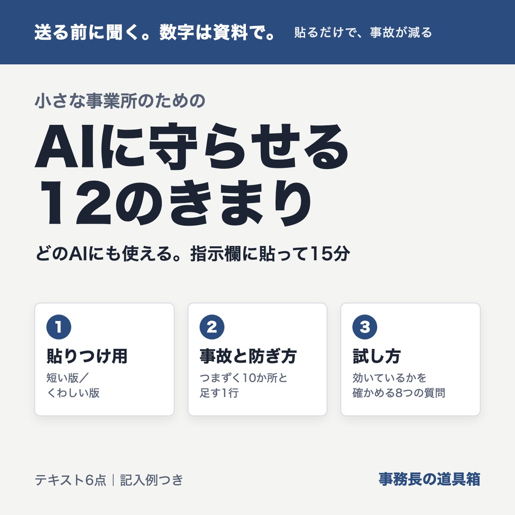 AIに守らせる12のきまり(小さな事業所向け・貼るだけテンプレート)