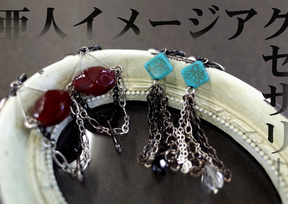 【亜人】イヤリング