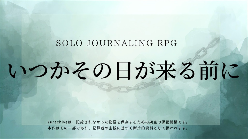 ソロジャーナルRPG いつかその日が来る前に
