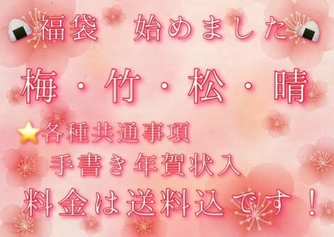 あゆみん福袋~2021~  梅コース