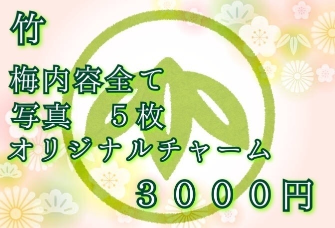 あゆみん福袋~2021~  竹コース