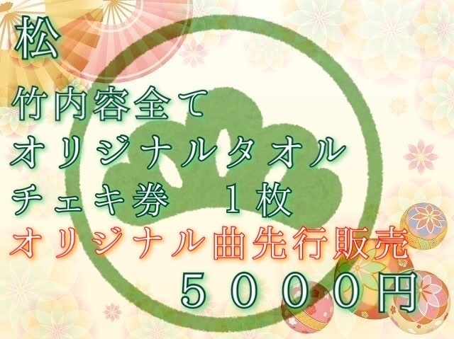 あゆみん福袋~2021~  松コース