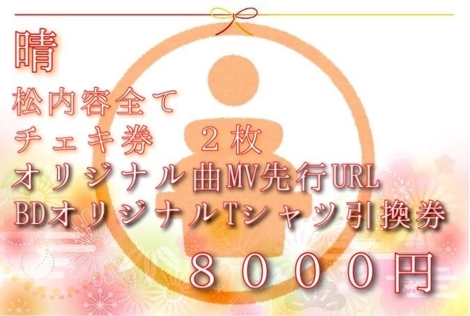 あゆみん福袋~2021~ 晴