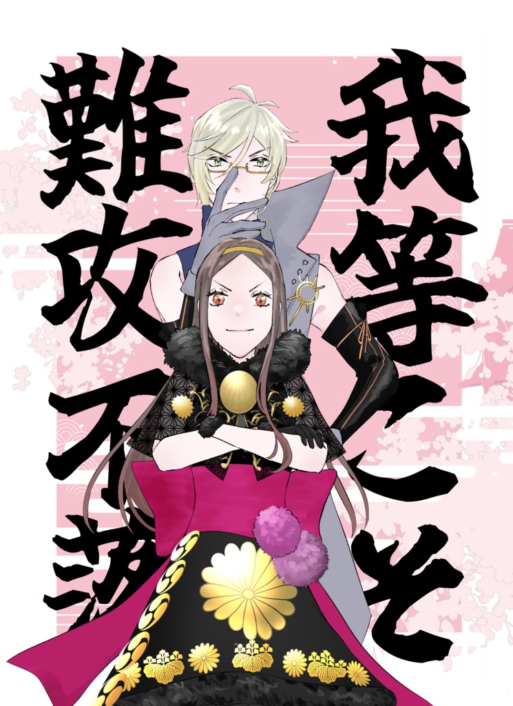 我等こそ難攻不落