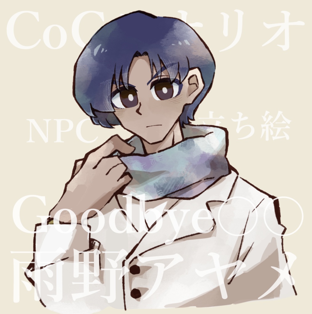 【CoCシナリオ】 Goodbye〇〇 雨野アヤメ 【NPC】無料