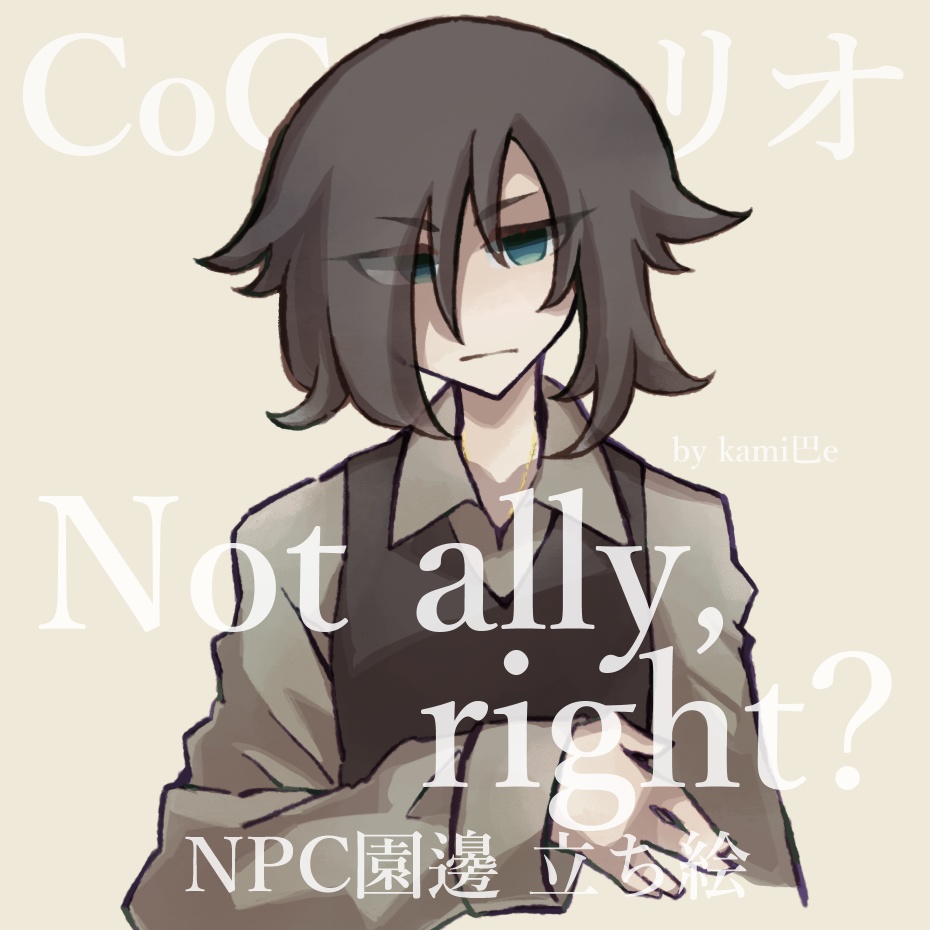 【CoCシナリオ】Not ally, right? 園邊【NPC】