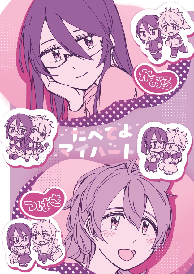 たべてよマイハート