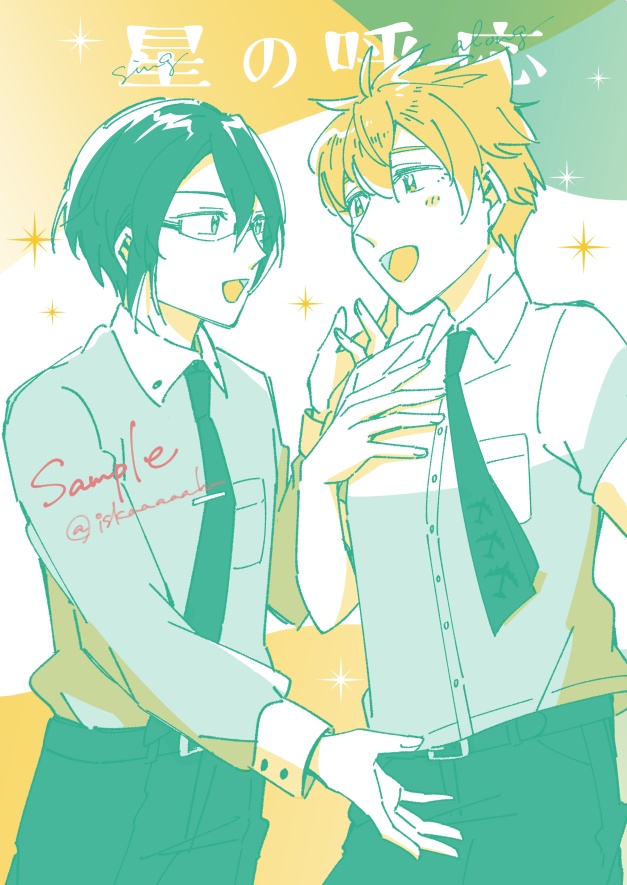 [NEW]星の呼応