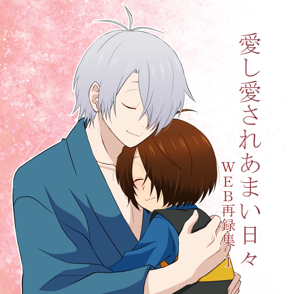 愛し愛されあまい日々 WEB再録集1