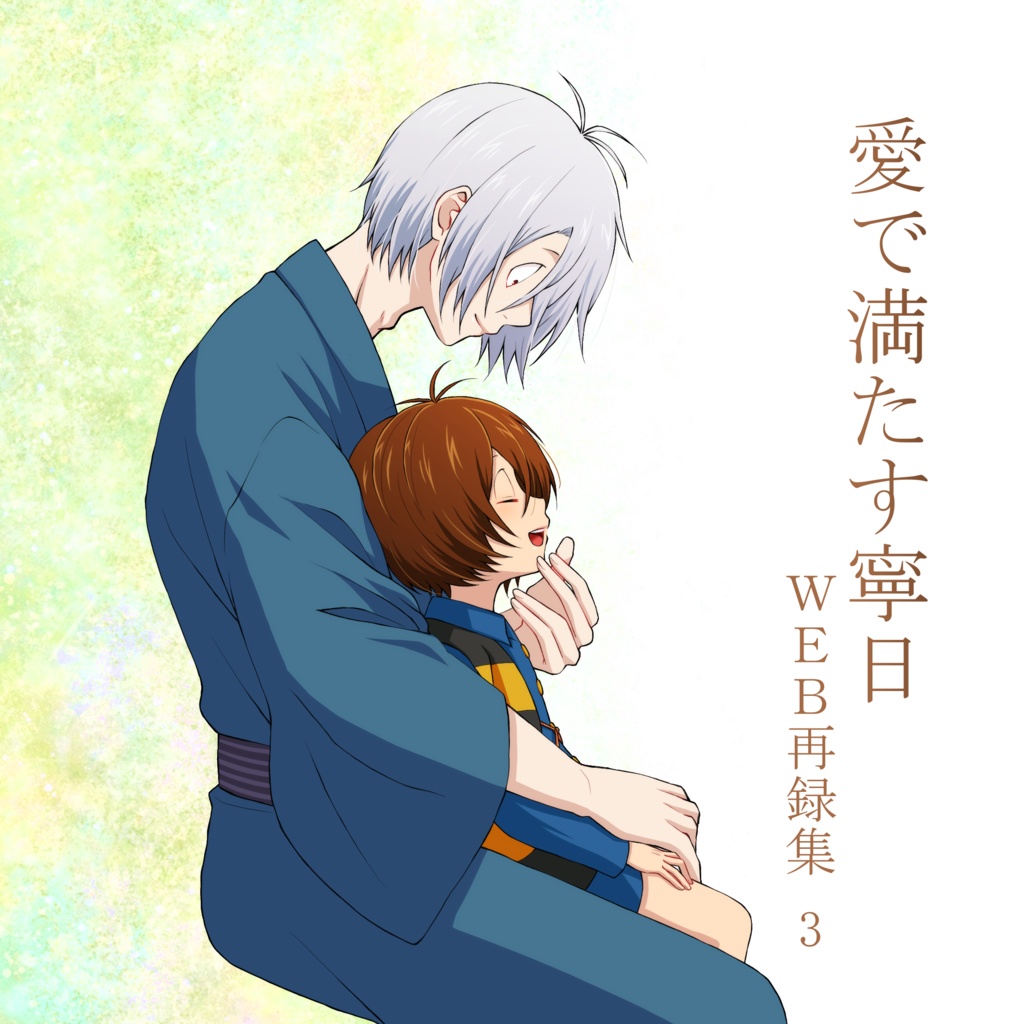 愛で満たす寧日　WEB再録3