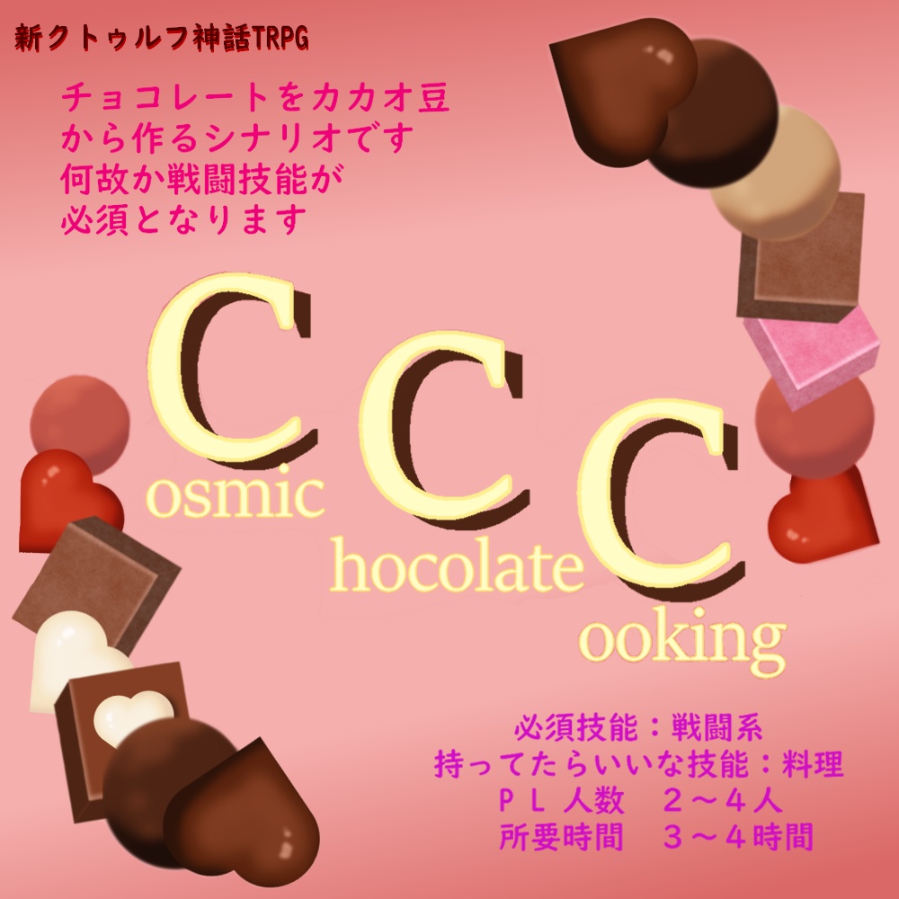 C.C.C.【チョコを作ろう♡】