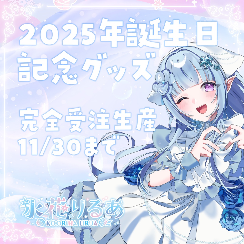 【完全受注生産 11/30まで】2025年誕生日記念グッズ🌸