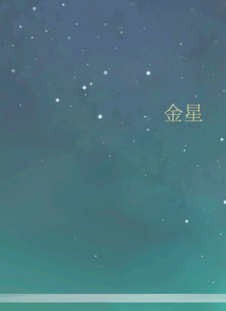 金星