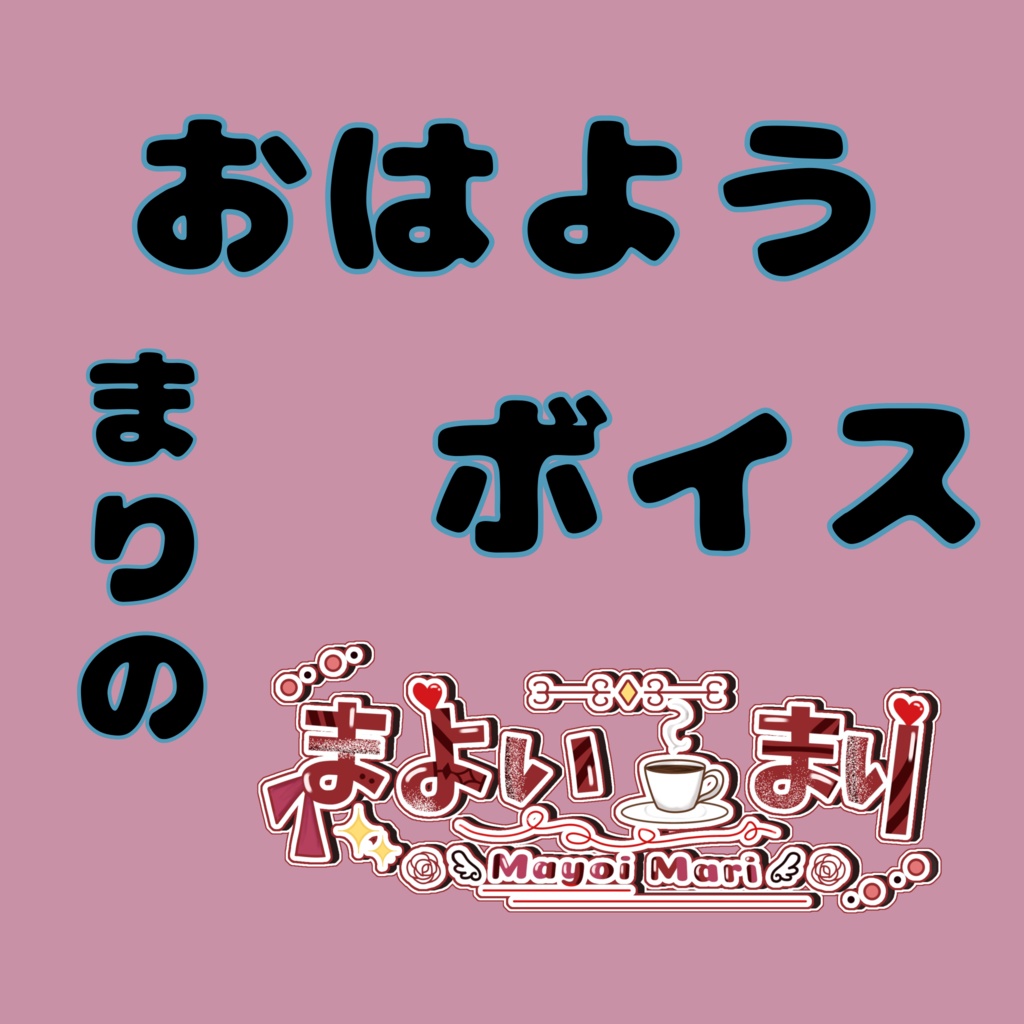 まりのおはようボイス