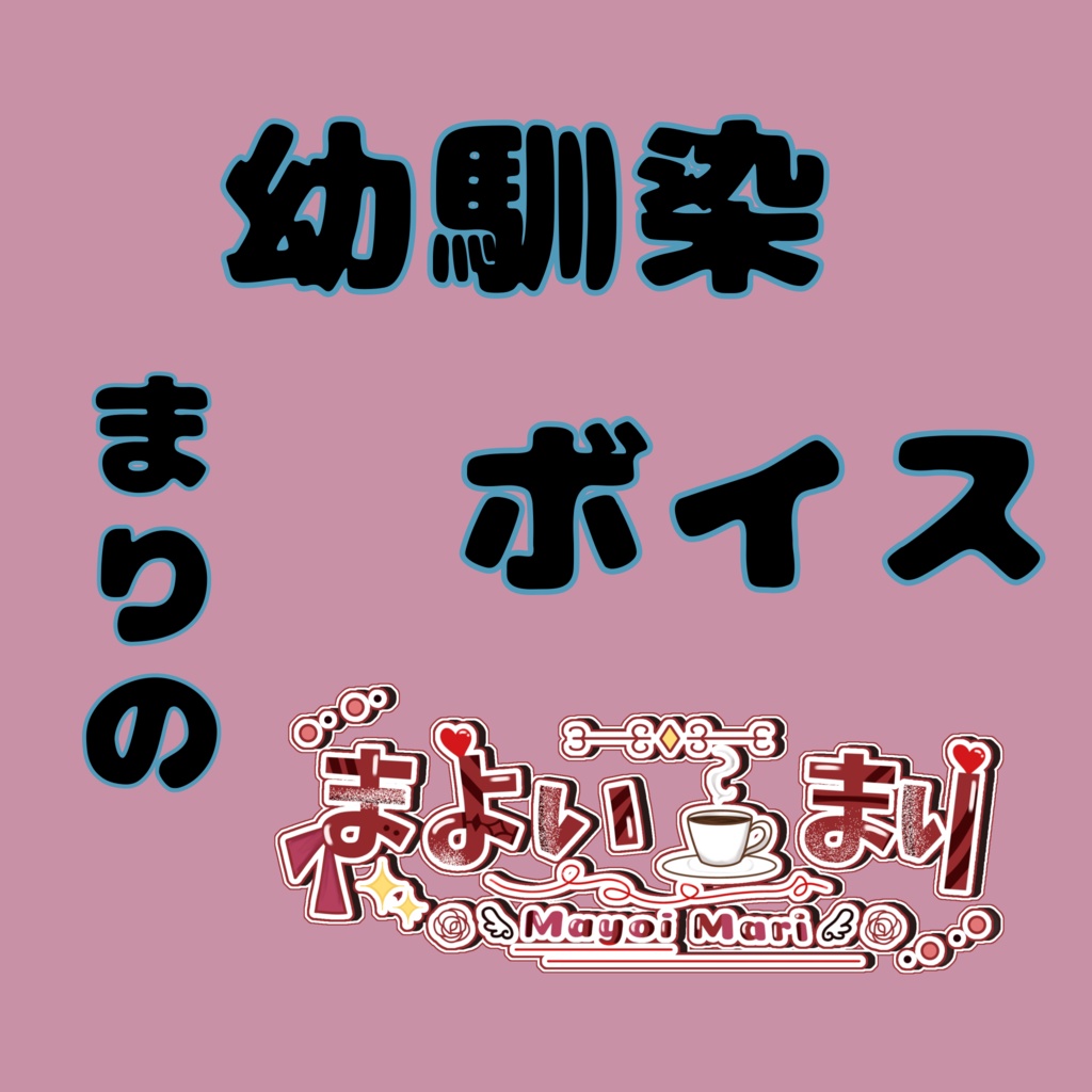 まりの幼馴染ボイス