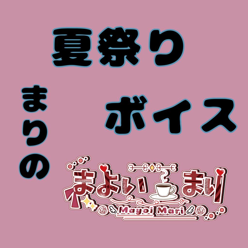 まりの夏祭りボイス