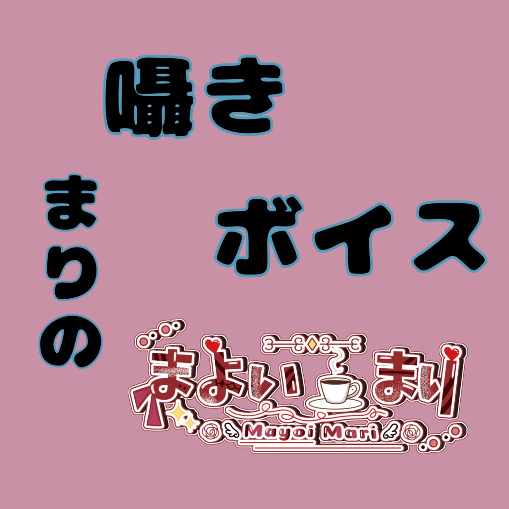 まりの囁きボイス