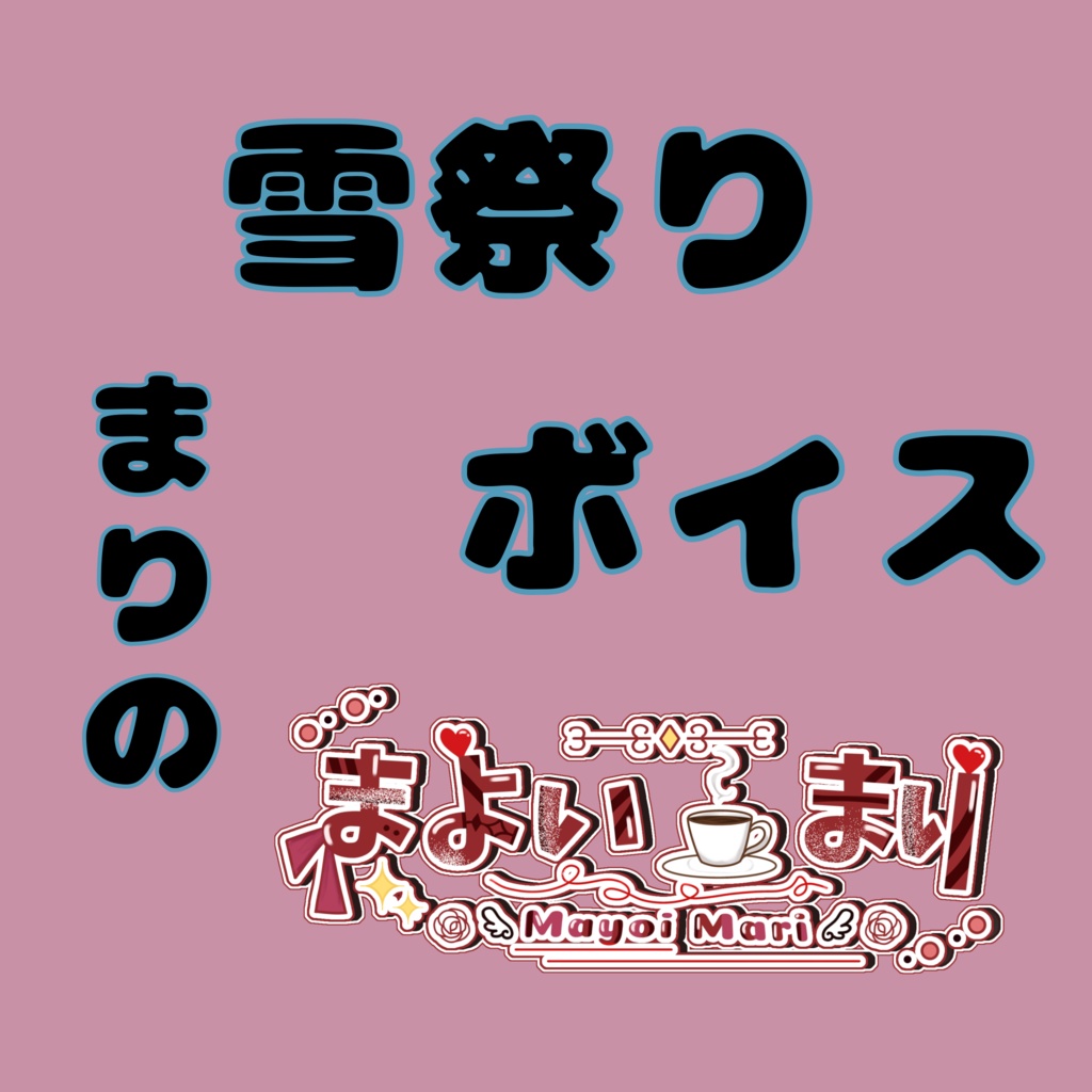 まりの雪祭りボイス