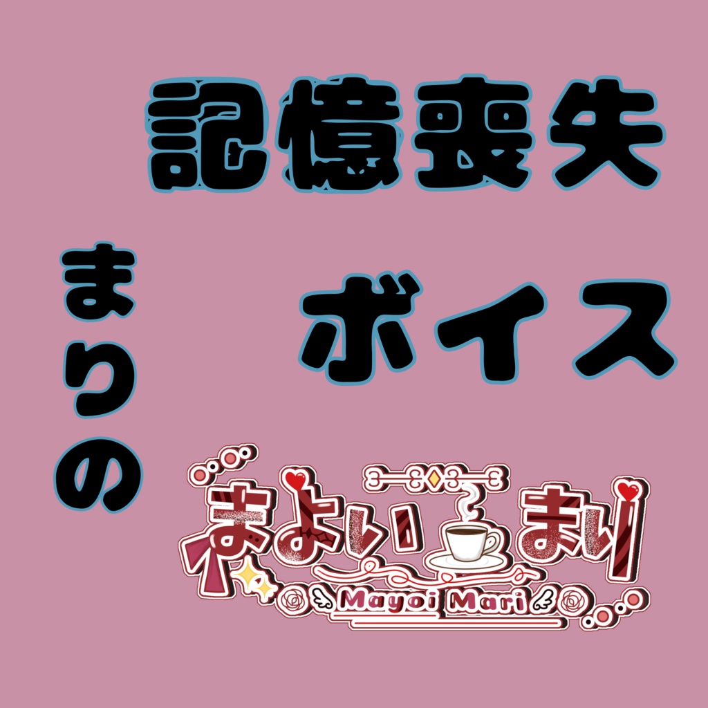 まりの記憶喪失ボイス