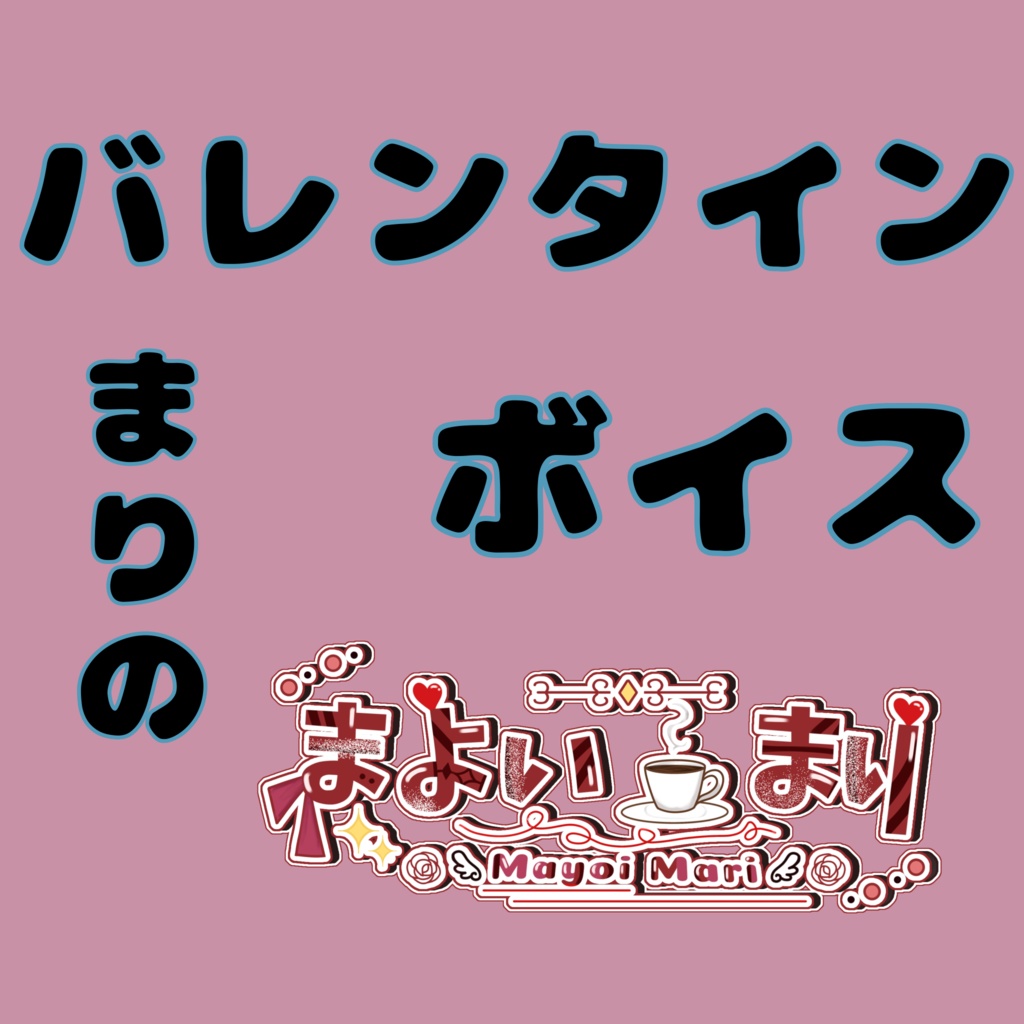 まりのバレンタインボイス