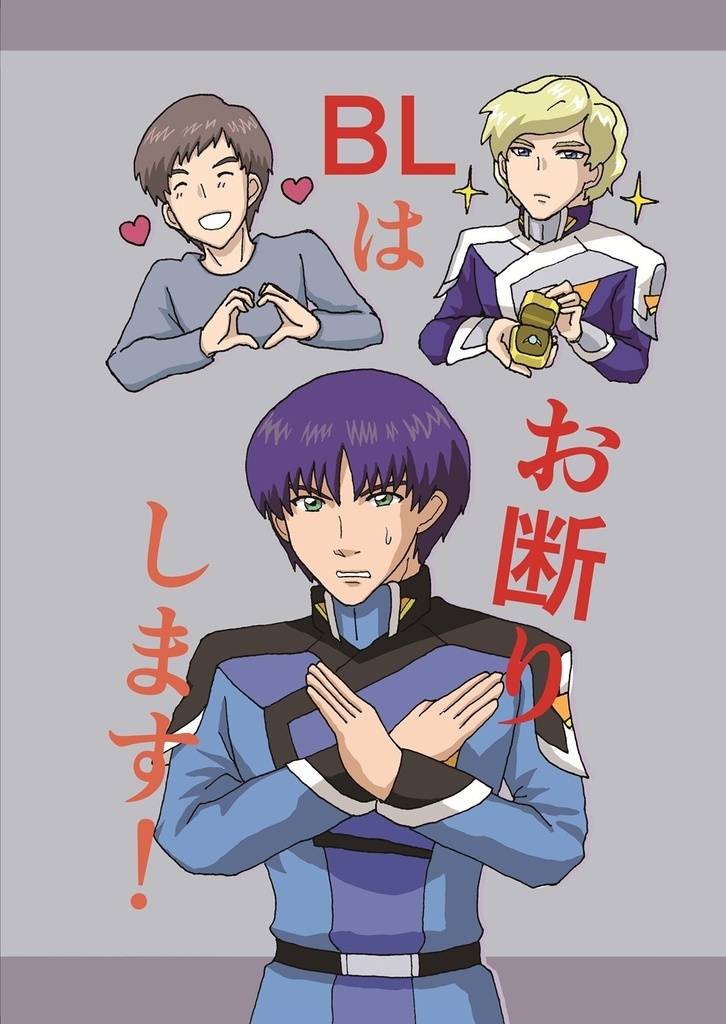 BLはお断りします！