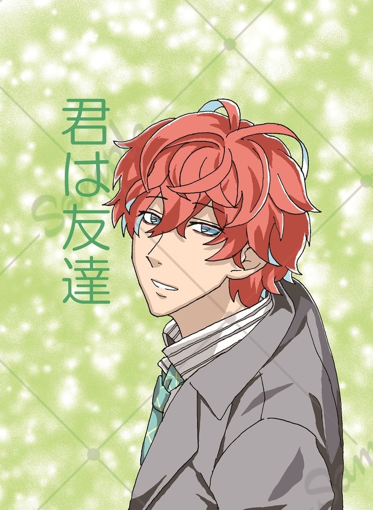 君は友達