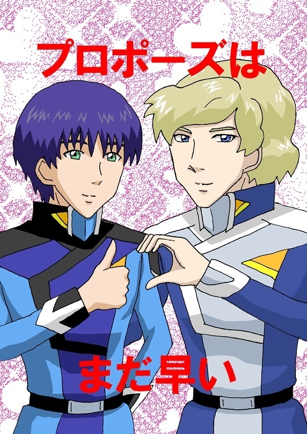 プロポーズはまだ早い