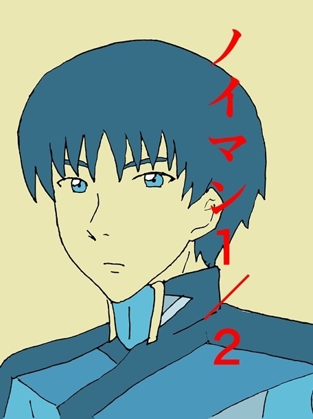 ノイマン1/2
