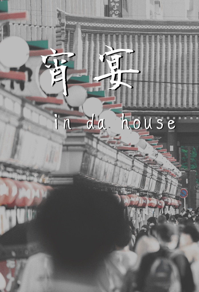 宵宴In da house