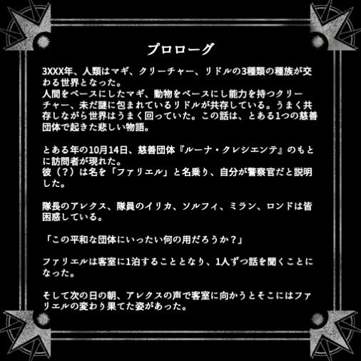 マギクリドル|マーダーミステリー