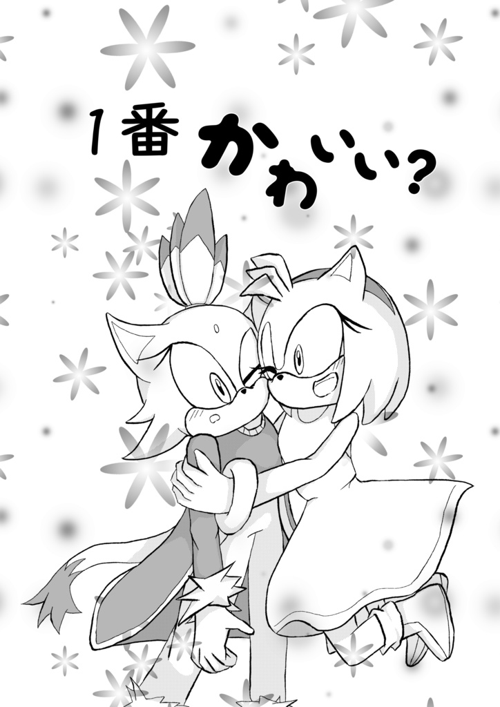 1番かわいい？