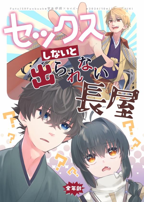 セックスしないと出られない長屋(伊剣)