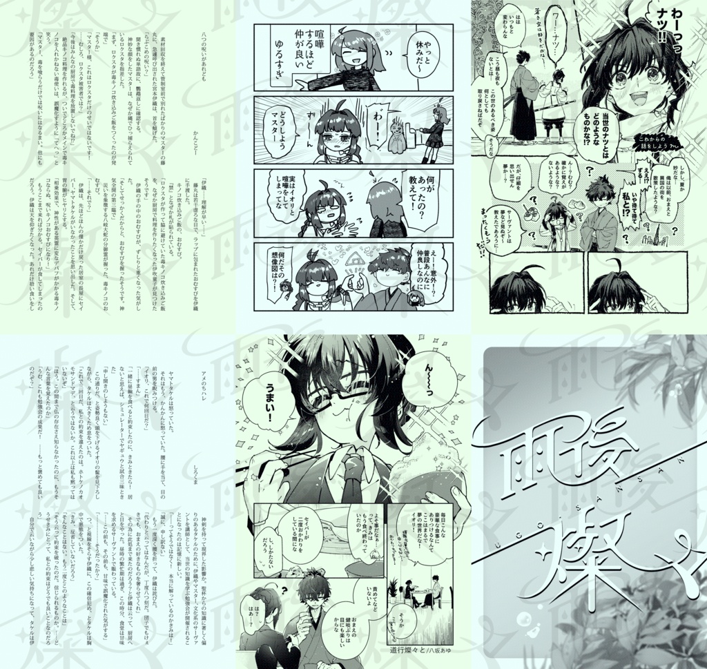 伊剣テーマアンソロジー〚雨後燦々〛