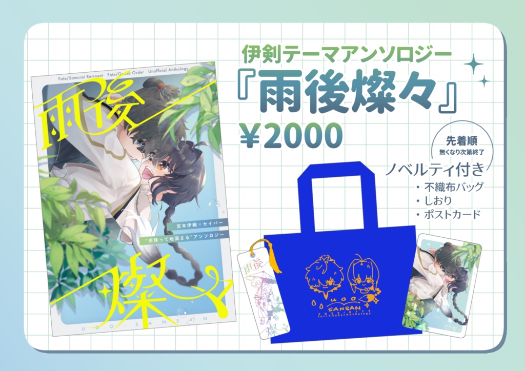 伊剣テーマアンソロジー〚雨後燦々〛