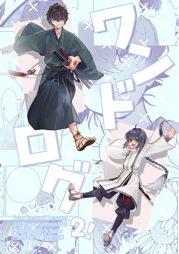 ワンドログ２！(伊剣)