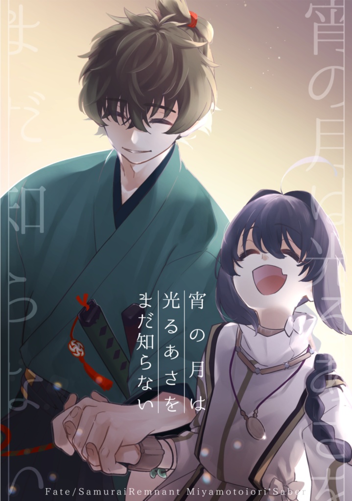 宵の月は光るあさをまだ知らない(伊剣)